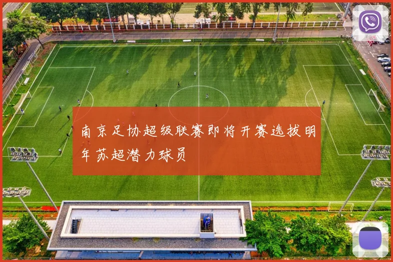 南京足协超级联赛即将开赛选拔明年苏超潜力球员