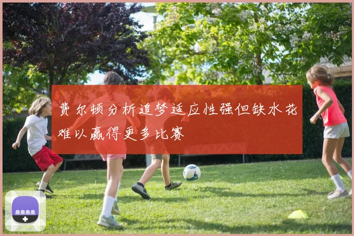 费尔顿分析追梦适应性强但缺水花难以赢得更多比赛