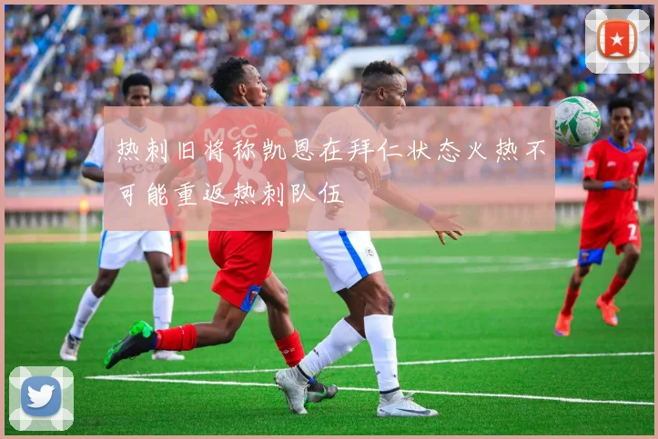 热刺旧将称凯恩在拜仁状态火热不可能重返热刺队伍