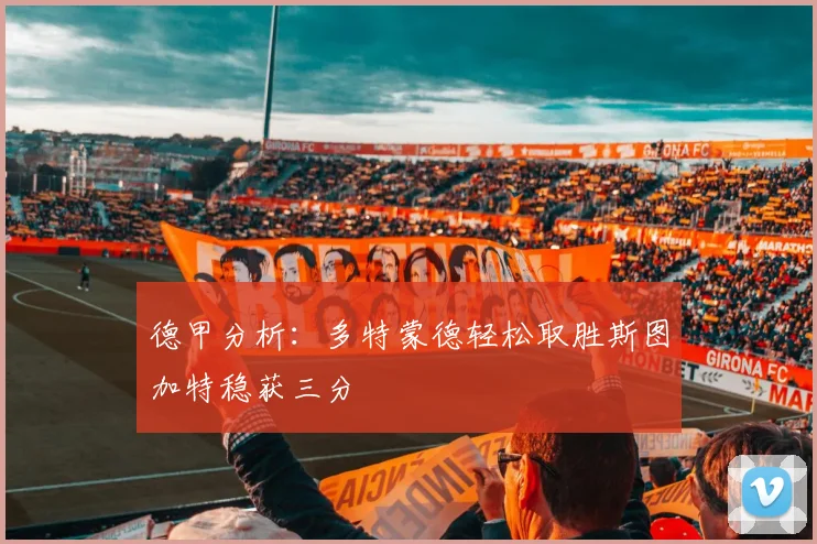 德甲分析：多特蒙德轻松取胜斯图加特稳获三分