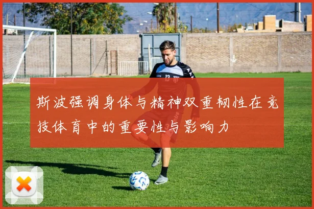 斯波强调身体与精神双重韧性在竞技体育中的重要性与影响力