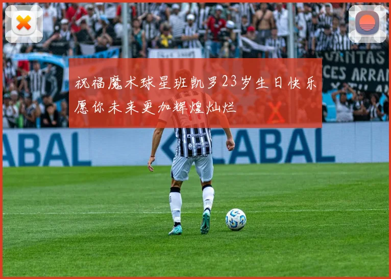 祝福魔术球星班凯罗23岁生日快乐愿你未来更加辉煌灿烂