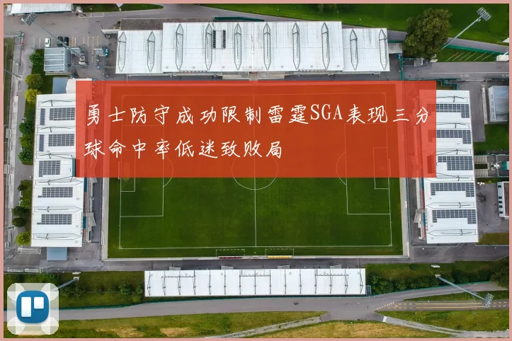 勇士防守成功限制雷霆SGA表现三分球命中率低迷致败局